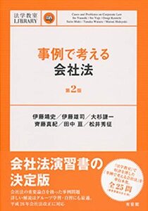 【中古】 事例で考える会社法 第2版 (法学教室ライブラリィ)