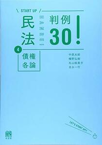 【中古】 民法4債権各論 判例30! (START UP)