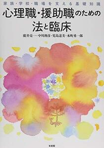 【中古】 心理職・援助職のための法と臨床 家族・学校・職場を支える基礎知識