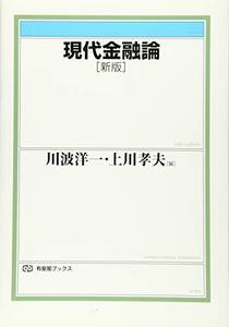 【中古】 現代金融論 新版 (有斐閣ブックス)