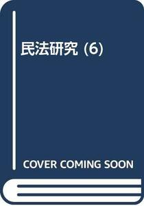 【中古】 OD 民法研究 6 債権各論