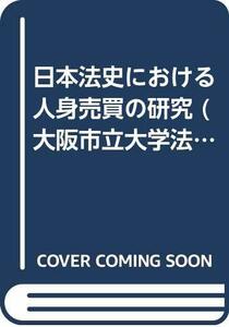 【中古】 OD 日本法史における人身売買の研究 (大阪市立大学法学叢書)