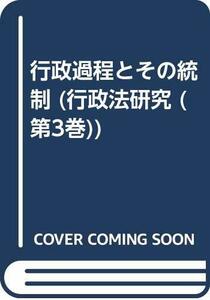 【中古】 行政過程とその統制 (行政法研究 (第3巻) )