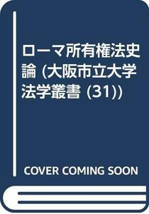 【中古】 OD ローマ所有権法史論 (大阪市立大学法学叢書)