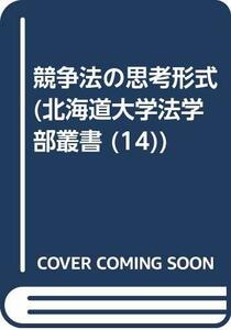 【中古】 OD 競争法の思考形式 (北海道大学法学部叢書)