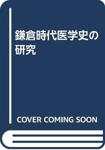 【中古】 鎌倉時代医学史の研究