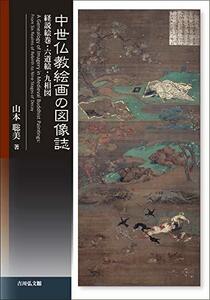 Art hand Auction 【中古】中世仏教絵画の図像誌, 人文, 社会, 歴史, 日本史