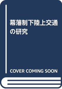 【中古】 幕藩制下陸上交通の研究