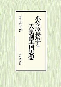 【中古】 小笠原長生と天皇制軍国思想