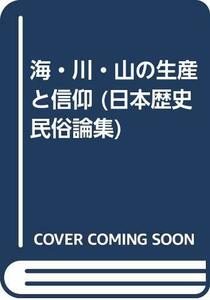 【中古】 海・川・山の生産と信仰 (日本歴史民俗論集)