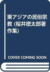 【中古】 東アジアの民俗宗教 (桜井徳太郎著作集)