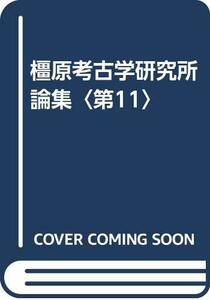 【中古】 橿原考古学研究所論集 第11