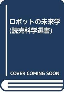 【中古】 ロボットの未来学 (読売科学選書)