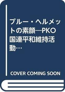 【中古】 ブルー・ヘルメットの素顔 PKO 国連平和維持活動 (Yomiuri books)