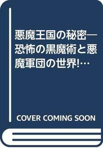 【中古】 悪魔王国の秘密 恐怖の黒魔術と悪魔軍団の世界!! (ビッグジャガーズ・スペシャル)