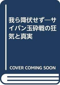 【中古】 我ら降伏せず サイパン玉砕戦の狂気と真実