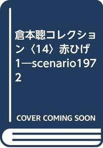 【中古】 倉本聰コレクション 14 赤ひげ 1 scenario1972