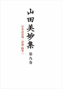 【中古】 山田美妙集 第9巻 日本語表現 評論・随筆1