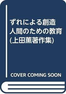 【中古】 ずれによる創造 人間のための教育 (上田薫著作集)