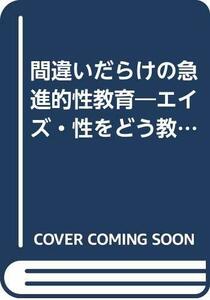 【中古】 間違いだらけの急進的性教育 エイズ・性をどう教えるか