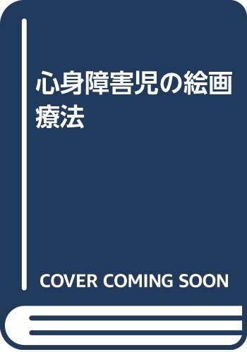 【中古】心身障害児の絵画療法, 人文, 社会, 宗教, 仏教