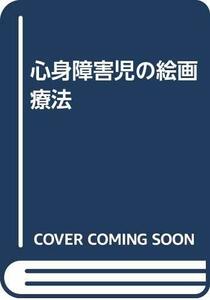 Art hand Auction 【中古】心身障害児の絵画療法, 人文, 社会, 宗教, 仏教