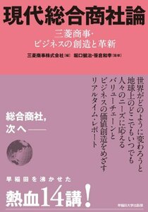 【中古】 現代総合商社論―三菱商事・ビジネスの創造と革新