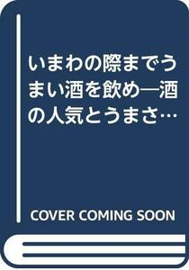 【中古】 いまわの際までうまい酒を飲め 酒の人気とうまさは無関係