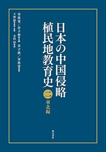 【中古】 日本の中国侵略植民地教育史 二 華北編