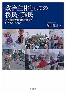 【中古】 政治主体としての移民/難民 人の移動が織り成す社会とシティズンシップ