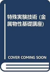 【中古】 特殊実験技術 (金属物性基礎講座)