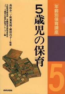 【中古】 年齢別保育講座 5歳児の保育