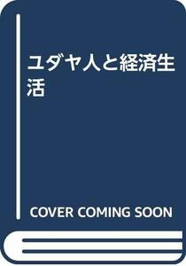 【中古】 ユダヤ人と経済生活