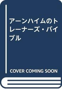 【中古】 アーンハイムのトレーナーズ・バイブル