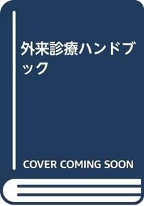 【中古】 外来診療ハンドブック