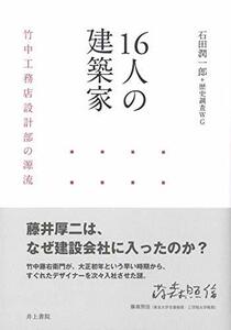 【中古】 16人の建築家 竹中工務店設計部の源流