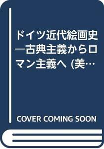 【中古】 ドイツ近代絵画史 古典主義からロマン主義へ (美術名著選書 26)