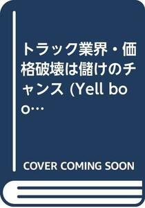 【中古】 トラック業界・価格破壊は儲けのチャンス (YELL books)