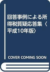 【中古】 回答事例による所得税質疑応答集 平成10年版