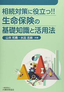 【中古】 相続対策に役立つ!!生命保険の基礎知識と活用法