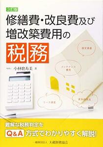 【中古】 修繕費・改良費及び増改築費用の税務 3訂版