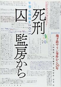 【中古】 死刑囚監房から (年報・死刑廃止2015)