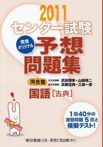 【中古】 センター試験完全オリジナル予想問題集国語「古典」 2011