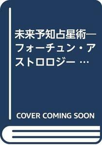 【中古】 未来予知占星術 フォーチュン・アストロロジー (LOGiN DISK & BOOKシリーズ)