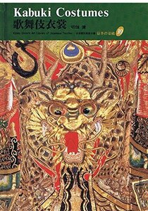 【中古】 歌舞伎衣裳 (京都書院美術双書 日本の染織)