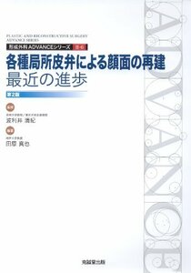 【中古】 各種局所皮弁による顔面の再建 最近の進歩 (形成外科advanceシリ-ズ)