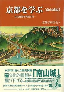 【中古】 京都を学ぶ【南山城編】 文化資源を発掘する