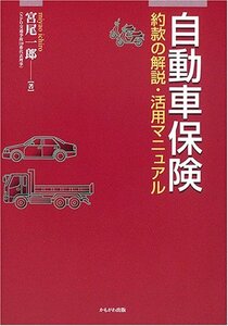 【中古】 自動車保険 約款の解説・活用マニュアル