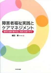 【中古】 障害者福祉実践とケアマネジメント 個別支援計画作成と相談支援の手引