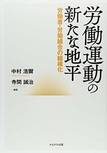 【中古】 労働運動の新たな地平